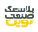 پلاستیک صنعت نوین