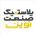 پلاستیک صنعت نوین