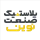 پلاستیک صنعت نوین