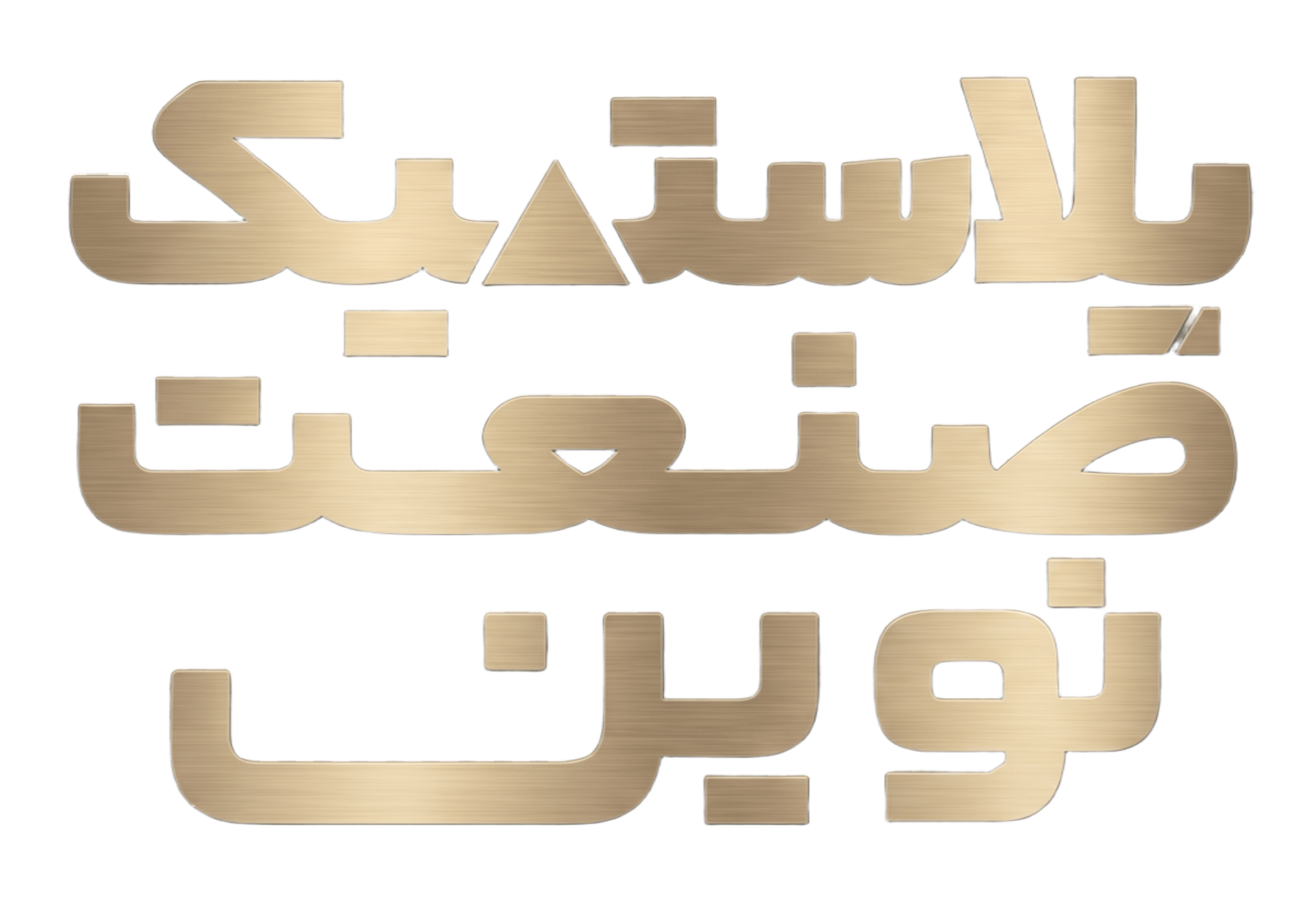 https://plasticsanaat.ir/wp-content/uploads/2020/10/Gemini_Generated_Image_6ivdsz6ivdsz6ivd.png